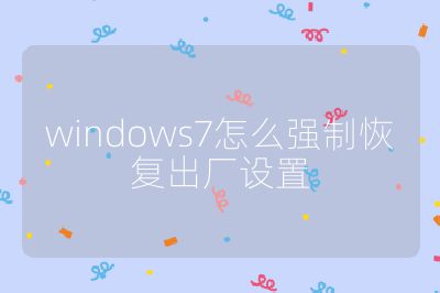 windows7怎么强制恢复出厂设置