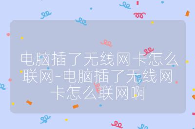 电脑插了无线网卡怎么联网-电脑插了无线网卡怎么联网啊