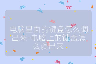 电脑里面的键盘怎么调出来-电脑上的键盘怎么调出来