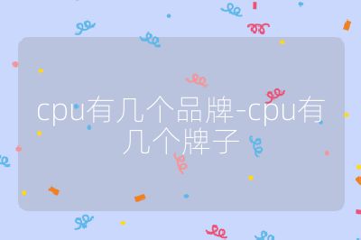 cpu有几个品牌-cpu有几个牌子