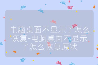 电脑桌面不显示了怎么恢复-电脑桌面不显示了怎么恢复原状