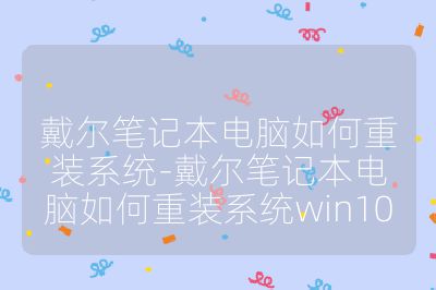 戴尔笔记本电脑如何重装系统-戴尔笔记本电脑如何重装系统win10