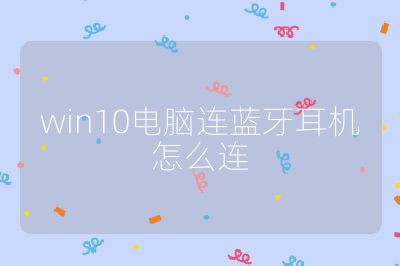 win10电脑连蓝牙耳机怎么连