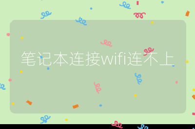 笔记本连接wifi连不上