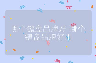 哪个键盘品牌好-哪个键盘品牌好用