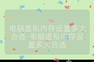 电脑虚拟内存设置多大合适-电脑虚拟内存设置多大合适