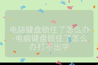 电脑键盘锁住了怎么办-电脑键盘锁住了怎么办打不出字