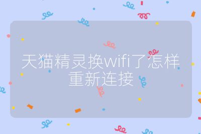 天猫精灵换wifi了怎样重新连接
