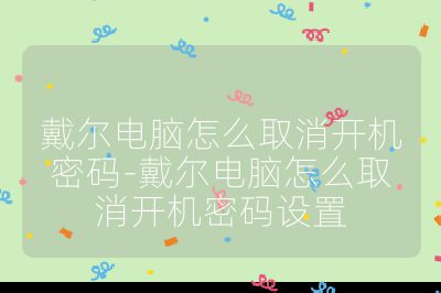 戴尔电脑怎么取消开机密码-戴尔电脑怎么取消开机密码设置