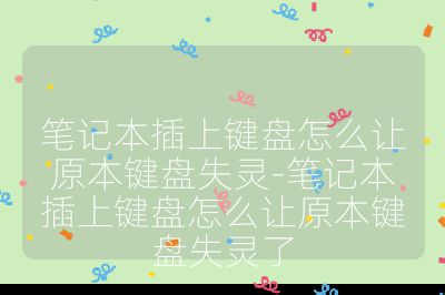 笔记本插上键盘怎么让原本键盘失灵-笔记本插上键盘怎么让原本键盘失灵了
