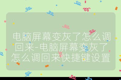 电脑屏幕变灰了怎么调回来-电脑屏幕变灰了怎么调回来快捷键设置