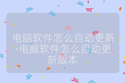 电脑软件怎么自动更新-电脑软件怎么自动更新版本