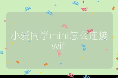 小爱同学mini怎么连接wifi