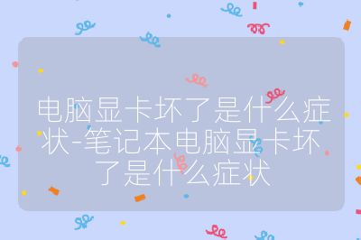 电脑显卡坏了是什么症状-笔记本电脑显卡坏了是什么症状