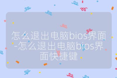怎么退出电脑bios界面-怎么退出电脑bios界面快捷键