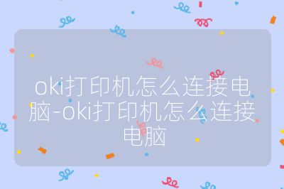 oki打印机怎么连接电脑-oki打印机怎么连接电脑