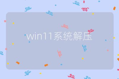 win11系统解压