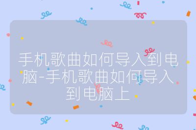 手机歌曲如何导入到电脑-手机歌曲如何导入到电脑上