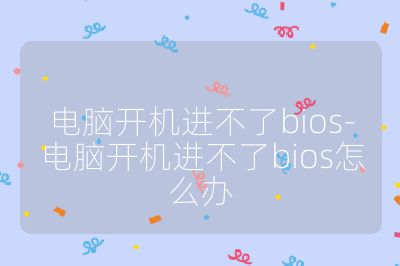 电脑开机进不了bios-电脑开机进不了bios怎么办