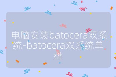 电脑安装batocera双系统-batocera双系统单盘