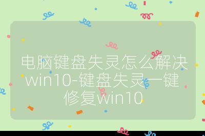 电脑键盘失灵怎么解决win10-键盘失灵一键修复win10