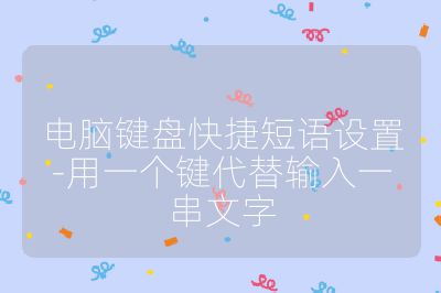 电脑键盘快捷短语设置-用一个键代替输入一串文字