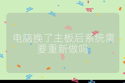 电脑换了主板后系统需要重新做吗