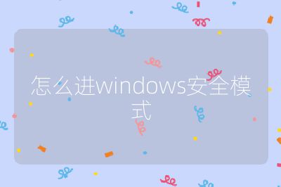 怎么进windows安全模式