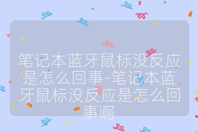 笔记本蓝牙鼠标没反应是怎么回事-笔记本蓝牙鼠标没反应是怎么回事啊