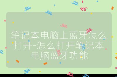 笔记本电脑上蓝牙怎么打开-怎么打开笔记本电脑蓝牙功能
