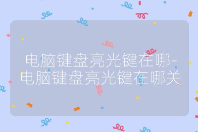 电脑键盘亮光键在哪-电脑键盘亮光键在哪关