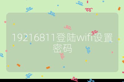 19216811登陆wifi设置密码