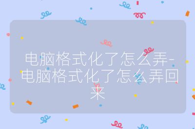 电脑格式化了怎么弄-电脑格式化了怎么弄回来