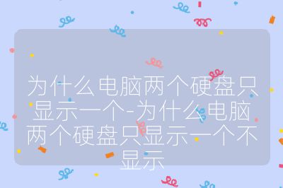 为什么电脑两个硬盘只显示一个-为什么电脑两个硬盘只显示一个不显示