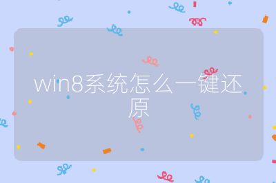 win8系统怎么一键还原