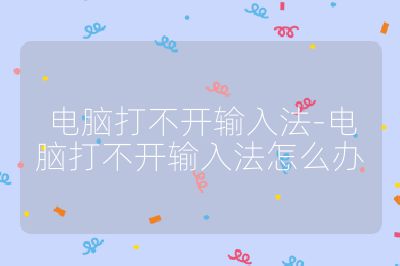 电脑打不开输入法-电脑打不开输入法怎么办