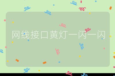 网线接口黄灯一闪一闪