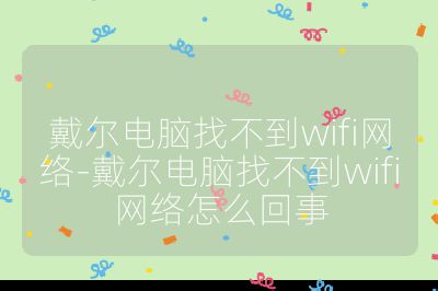 戴尔电脑找不到wifi网络-戴尔电脑找不到wifi网络怎么回事