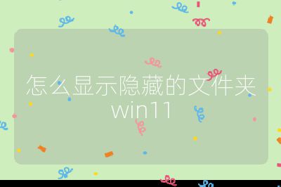 怎么显示隐藏的文件夹win11