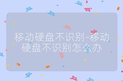移动硬盘不识别-移动硬盘不识别怎么办