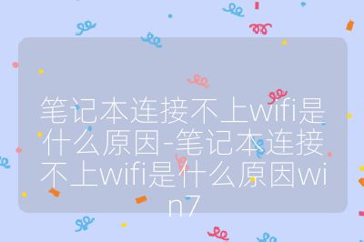 笔记本连接不上wifi是什么原因-笔记本连接不上wifi是什么原因win7