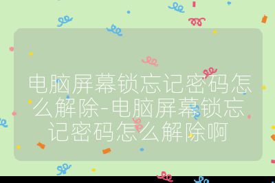 电脑屏幕锁忘记密码怎么解除-电脑屏幕锁忘记密码怎么解除啊