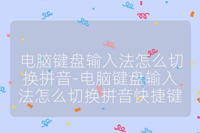 电脑键盘输入法怎么切换拼音-电脑键盘输入法怎么切换拼音快捷键