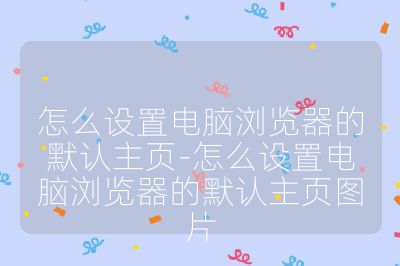 怎么设置电脑浏览器的默认主页-怎么设置电脑浏览器的默认主页图片