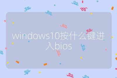 windows10按什么键进入bios
