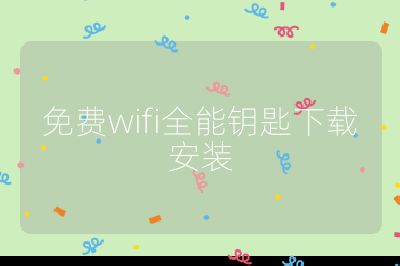 免费wifi全能钥匙下载安装