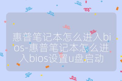 惠普笔记本怎么进入bios-惠普笔记本怎么进入bios设置u盘启动