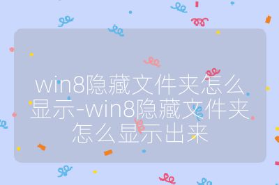 win8隐藏文件夹怎么显示-win8隐藏文件夹怎么显示出来