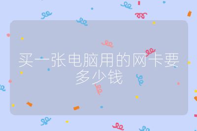 买一张电脑用的网卡要多少钱