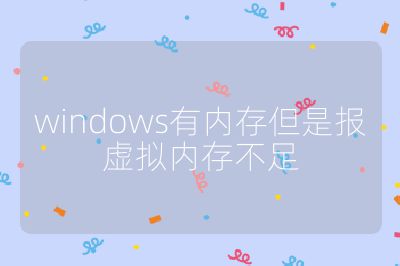 windows有内存但是报虚拟内存不足